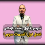 فصل اول زیست یازدهم انتقال پیام عصبی