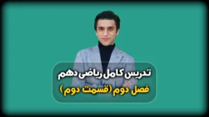 فصل دوم ریاضی دهم حل مسائل مثلث قائم الزاویه