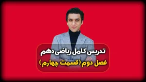 فصل دوم ریاضی دهم حل نمونه سوال مثلثات
