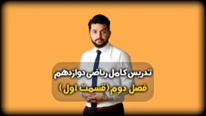 تابع متناوب (مثلثات) – فصل 2 ریاضی دوازدهم تجربی