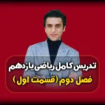 فصل دوم ریاضی یازدهم هندسه (قضیه تالس)