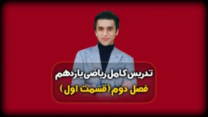 فصل دوم ریاضی یازدهم هندسه (قضیه تالس)