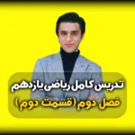 فصل دوم ریاضی یازدهم نمونه سوال قضیه تالس