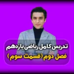 فصل دوم ریاضی یازدهم قضیه تالس در هندسه