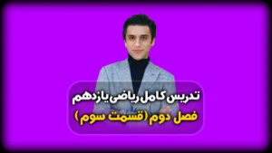 فصل دوم ریاضی یازدهم قضیه تالس در هندسه