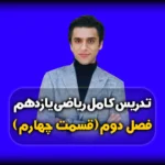 فصل دوم ریاضی یازدهم سوالات قضیه تالس در ذوذنقه