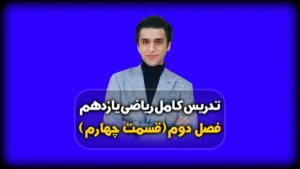 فصل دوم ریاضی یازدهم سوالات قضیه تالس در ذوذنقه