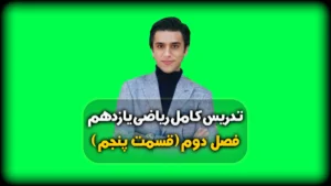 فصل دوم ریاضی یازدهم حل تست از قضیه تالس