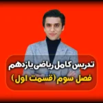 فصل سوم ریاضی یازدهم توابع گویا