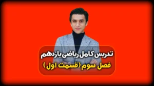 فصل سوم ریاضی یازدهم توابع گویا