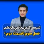 فصل سوم ریاضی یازدهم دامنه توابع کسری