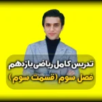 فصل سوم ریاضی یازدهم نمونه سوال تابع با جواب