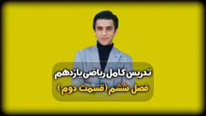 فصل ششم ریاضی یازدهم حل مسائل حد