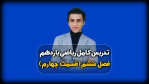فصل ششم ریاضی یازدهم محاسبه حد توابع