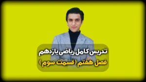 فصل هفتم ریاضی یازدهم حل تست احتمال شرطی