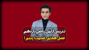 فصل هفتم ریاضی یازدهم حل مسائل احتمال شرطی