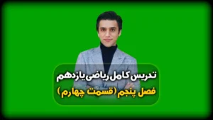 فصل پنجم ریاضی یازدهم دامنه و برد تابع نمایی