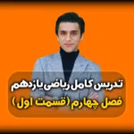 فصل چهارم ریاضی یازدهم واحد های اندازه گیری زاویه