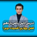فصل چهارم ریاضی یازدهم تبدیل درجه به رادیان و برعکس
