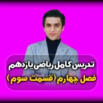 فصل چهارم ریاضی یازدهم محاسبه طول کمان دایره