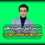 فصل چهارم ریاضی یازدهم حل نمونه سوال مثلثات