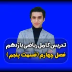فصل چهارم ریاضی یازدهم حل تست مثلثات