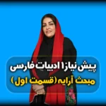 آرایه های ادبی - علم بیان
