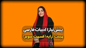 آرایه های ادبی - توضیح ارکان تشبیه