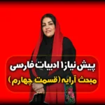 آرایه های ادبی - انواع تشبیه