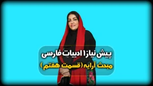 آرایه های ادبی - استعاره مکنیه و مصرحه