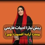 آرایه های ادبی - مثال استعاره مصرحه و مکنیه