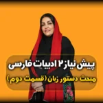 دستور زبان فارسی - صامت و مصوت