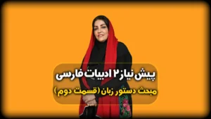 دستور زبان فارسی - صامت و مصوت