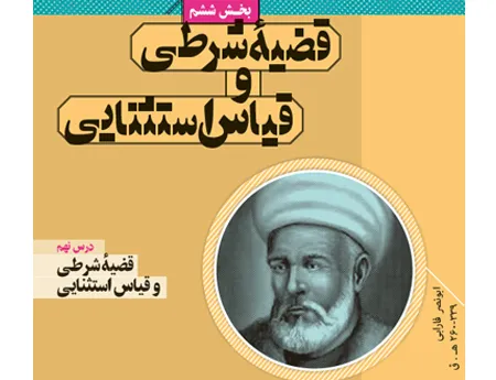 آموزش صفر تا صد منطق دهم بخش ششم (فیلم و جزوه) - انسانی