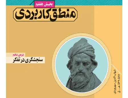 آموزش صفر تا صد منطق دهم بخش هفتم (فیلم و جزوه) - انسانی