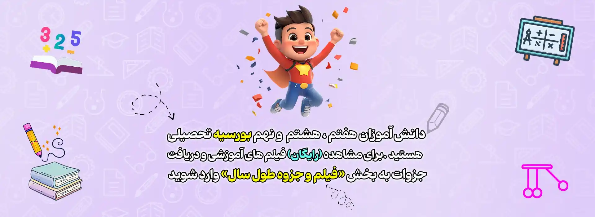 بورسیه تحصیلی هفتم ، هشتم و نهم در بنیاد آموزش ملی