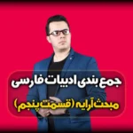 آرایه های ادبی - آرایه مجاز