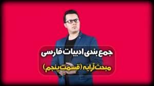 آرایه های ادبی - آرایه مجاز