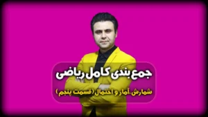 جمع بندی آمار و احتمال - علم آمار و سوالات آمار کنکور