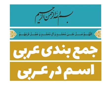 جمع بندی اسم ها در زبان عربی (فیلم و جزوه) - تجربی