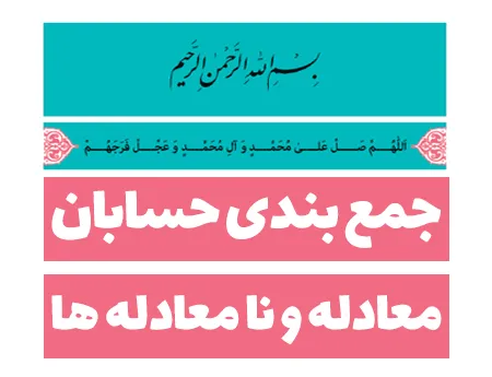 جمع بندی حسابان - معادله و نامعادله ها (فیلم و جزوه)