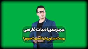 دستور زبان فارسی - اجزای جمله