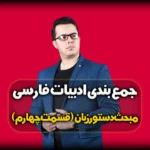دستور زبان فارسی - متمم فعلی و قیدی