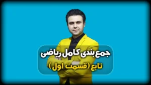 جمع بندی ریاضی - تابع