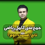 جمع بندی ریاضی - تست تابع کنکور