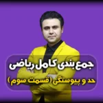 جمع بندی ریاضی - تست های حد و پیوستگی کنکور