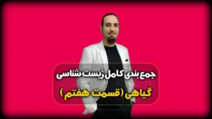 جمع بندی زیست گیاهی گیاهان تک لپه و دو لپه