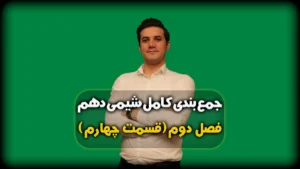 جمع بندی شیمی دهم فصل 2 اتم مرکزی و تعداد پیوند در ساختار لوویس