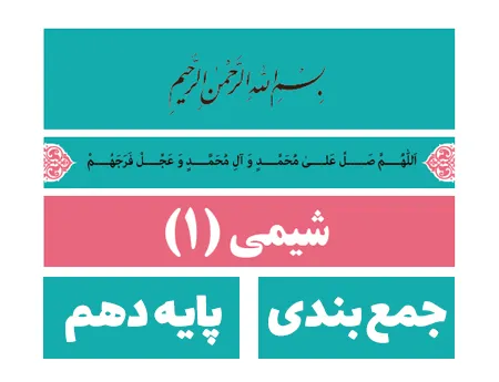 جمع بندی شیمی دهم - کنکور تجربی