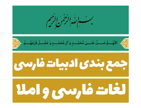 جمع بندی لغات فارسی و املا (فیلم و جزوه) - تجربی